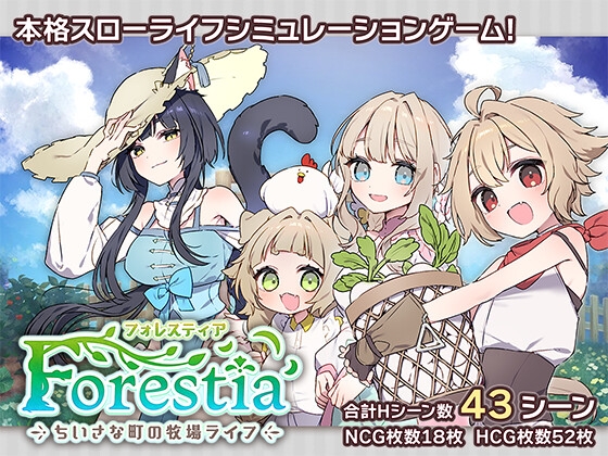 フォレスティア