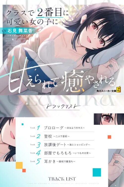 クラスで2番目に可愛い女の子に甘えられて癒される