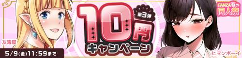 FANZA春の同人キャンペーン 10円セール第1弾