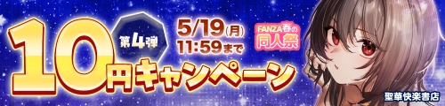 FANZA春の同人キャンペーン 10円セール第1弾