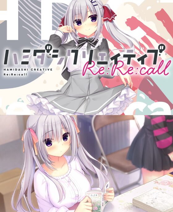 ハミダシクリエイティブ Re:Re:call