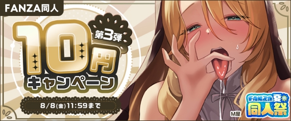 同人10円キャンペーン
