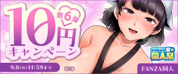 同人10円キャンペーン