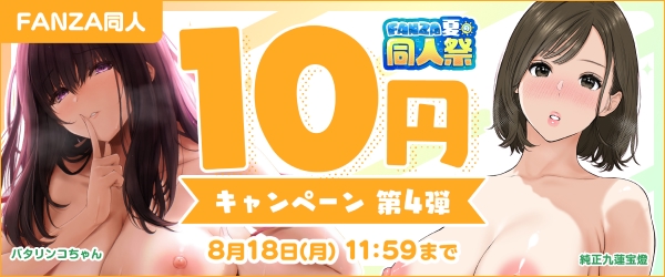 同人10円キャンペーン