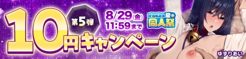 同人10円キャンペーン