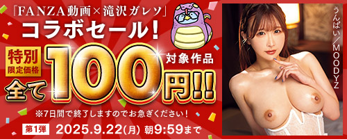 アダルト動画10円セール
