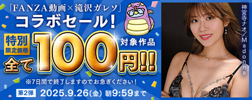 アダルト動画10円セール