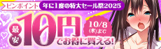 アダルト動画10円セール