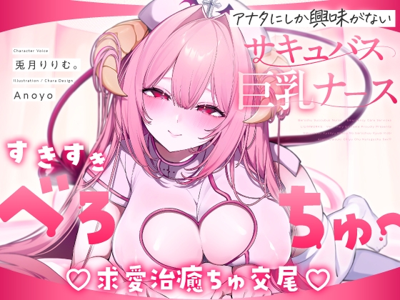 しゅき甘あざとい純愛サキュバスナースの治癒ちゅ好き好きえっち♡